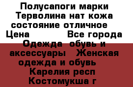 Полусапоги марки Терволина,нат.кожа,состояние отличное. › Цена ­ 1 000 - Все города Одежда, обувь и аксессуары » Женская одежда и обувь   . Карелия респ.,Костомукша г.